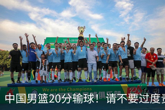中国男篮20分输球！请不要过度责骂郭士强，日本媒体也闹出大乌龙！