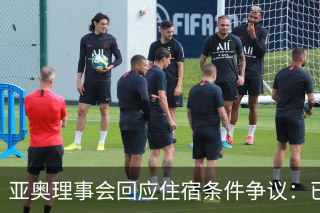 亚奥理事会回应住宿条件争议：已提供充足保障