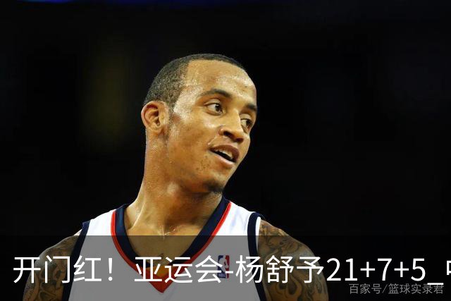 开门红！亚运会-杨舒予21+7+5 中国女篮65分大胜泰国