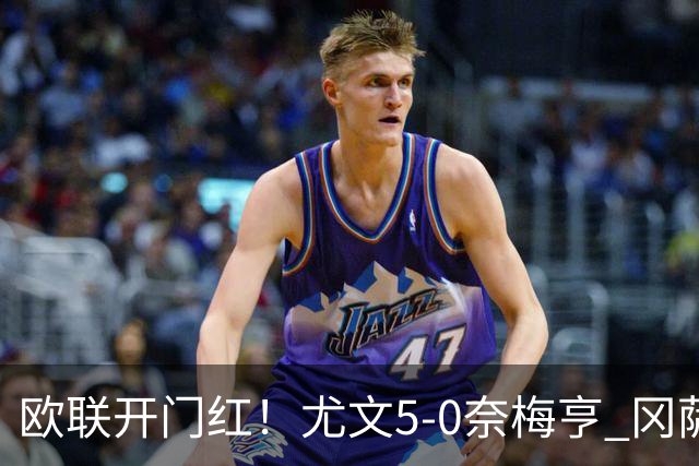 欧联开门红！尤文5-0奈梅亨 冈萨雷斯破门+造点沃尔特马德处子球