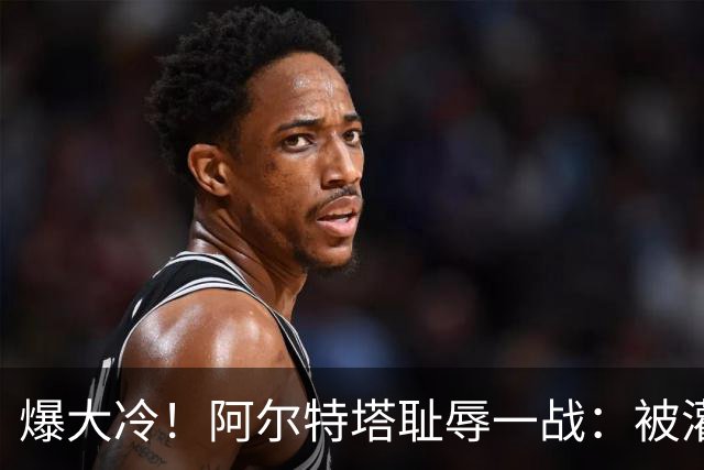 爆大冷！阿尔特塔耻辱一战：被灌3球，英超卫冕冠军罕见崩盘，赛季首败