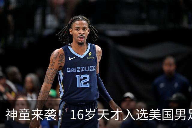 神童来袭！16岁天才入选美国男足，比赵松源还年轻，美职联29场9球9助