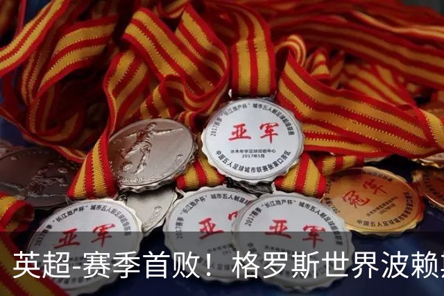 英超-赛季首败！格罗斯世界波赖斯逃红 阿森纳0-3布莱顿