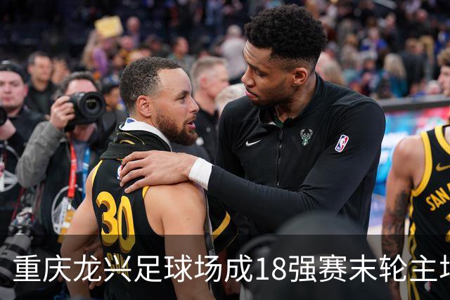 重庆龙兴足球场成18强赛末轮主场，或可安排中甲测试