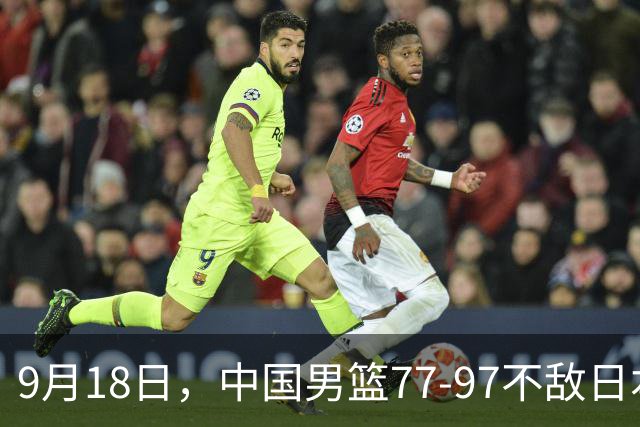 9月18日，中国男篮77-97不敌日本二队，次日胡明轩担任开幕式旗手